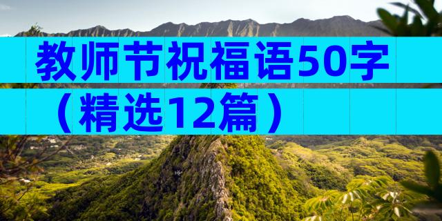 教师节祝福语50字（精选12篇）
