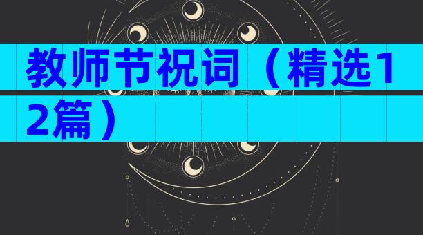 教师节祝词（精选12篇）