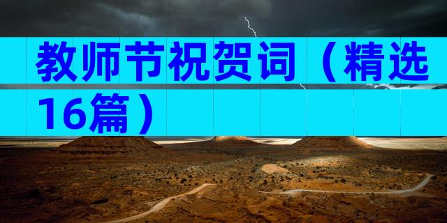 教师节祝贺词（精选16篇）