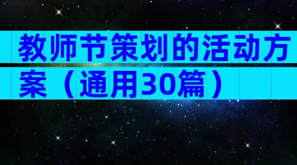 教师节策划的活动方案（通用30篇）