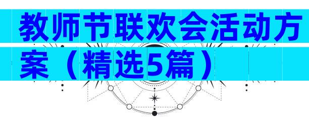 教师节联欢会活动方案（精选5篇）
