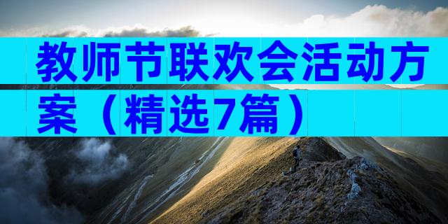 教师节联欢会活动方案（精选7篇）
