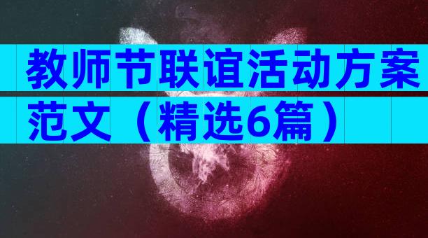 教师节联谊活动方案范文（精选6篇）