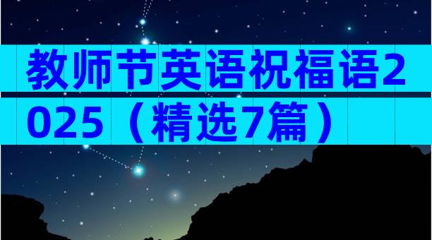教师节英语祝福语2025（精选7篇）