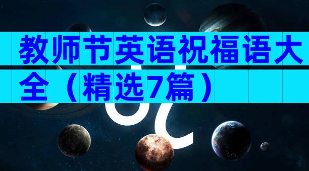 教师节英语祝福语大全（精选7篇）
