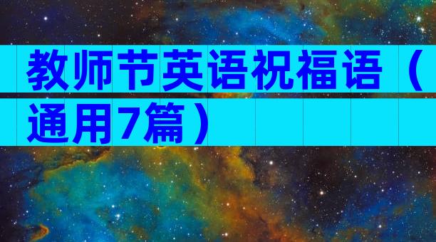 教师节英语祝福语（通用7篇）