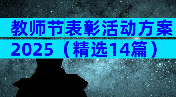 教师节表彰活动方案2025（精选14篇）