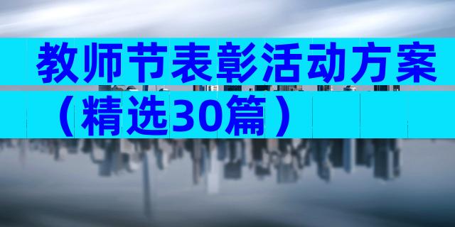 教师节表彰活动方案（精选30篇）