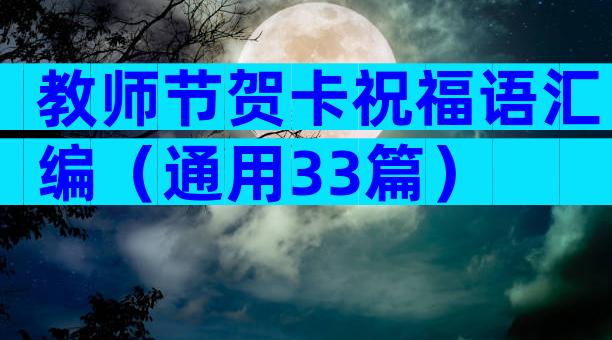 教师节贺卡祝福语汇编（通用33篇）
