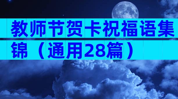 教师节贺卡祝福语集锦（通用28篇）