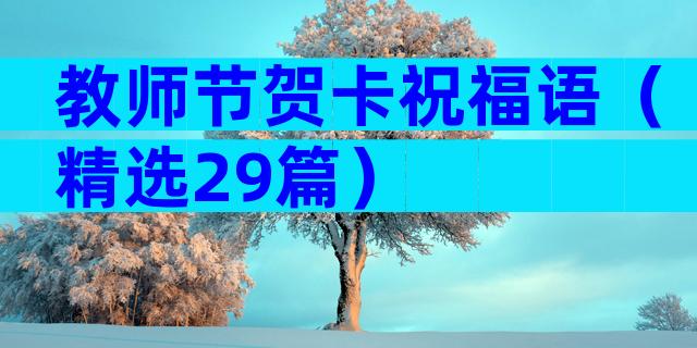 教师节贺卡祝福语（精选29篇）