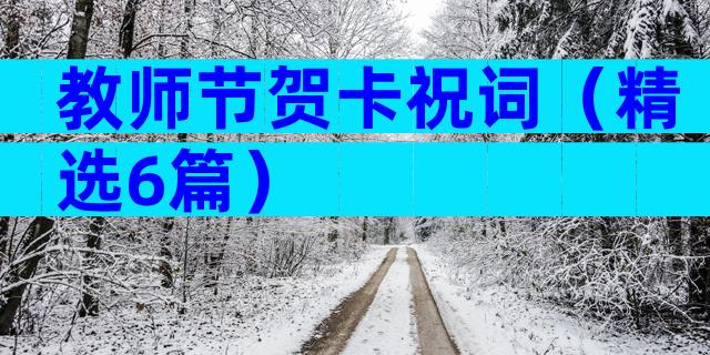 教师节贺卡祝词（精选6篇）