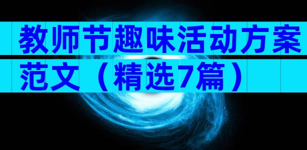 教师节趣味活动方案范文（精选7篇）
