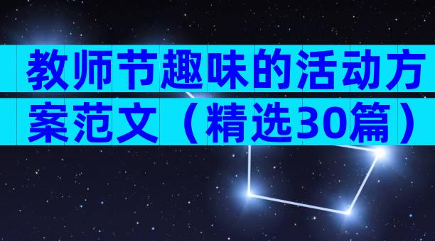 教师节趣味的活动方案范文（精选30篇）