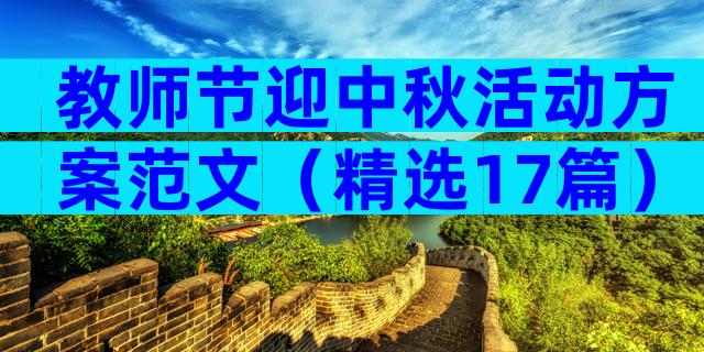 教师节迎中秋活动方案范文（精选17篇）