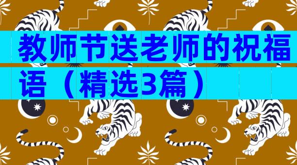教师节送老师的祝福语（精选3篇）