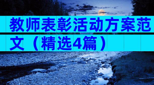 教师表彰活动方案范文（精选4篇）
