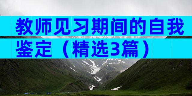教师见习期间的自我鉴定（精选3篇）