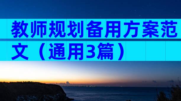 教师规划备用方案范文（通用3篇）