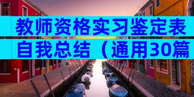 教师资格实习鉴定表自我总结（通用30篇）
