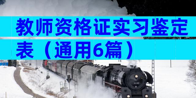 教师资格证实习鉴定表（通用6篇）