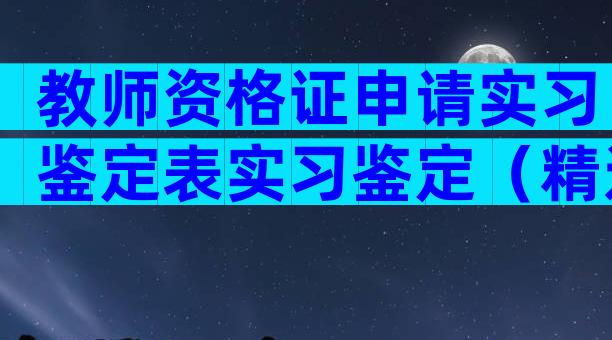 教师资格证申请实习鉴定表实习鉴定（精选6篇）