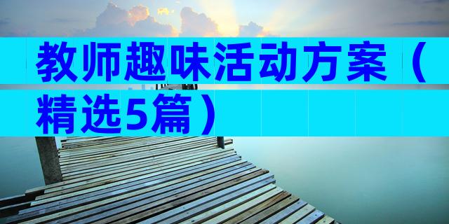 教师趣味活动方案（精选5篇）