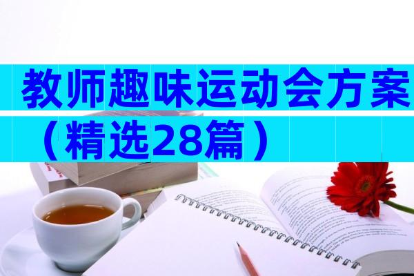 教师趣味运动会方案（精选28篇）