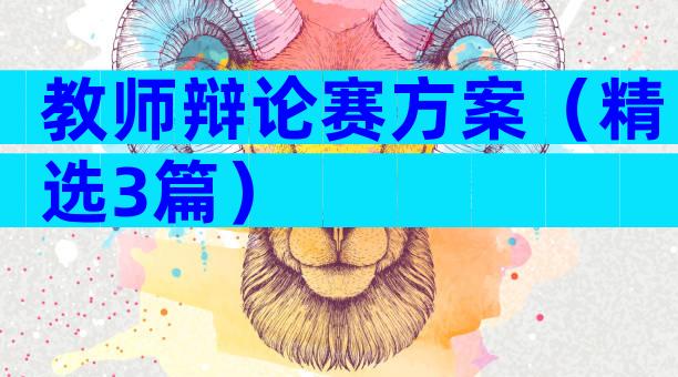 教师辩论赛方案（精选3篇）