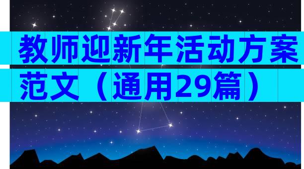 教师迎新年活动方案范文（通用29篇）