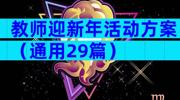 教师迎新年活动方案（通用29篇）