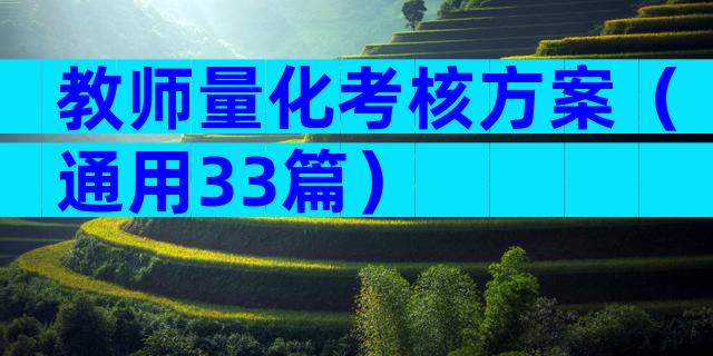教师量化考核方案（通用33篇）