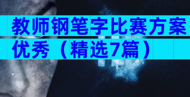教师钢笔字比赛方案优秀（精选7篇）