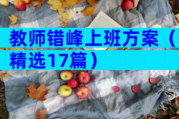 教师错峰上班方案（精选17篇）