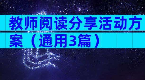教师阅读分享活动方案（通用3篇）