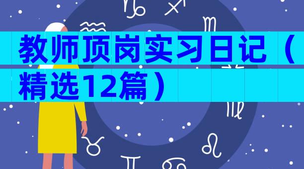 教师顶岗实习日记（精选12篇）
