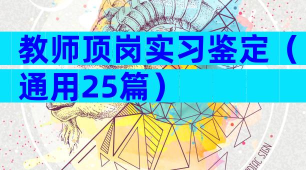 教师顶岗实习鉴定（通用25篇）