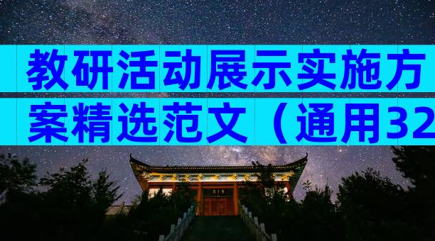 教研活动展示实施方案精选范文（通用32篇）
