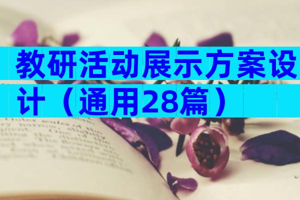 教研活动展示方案设计（通用28篇）