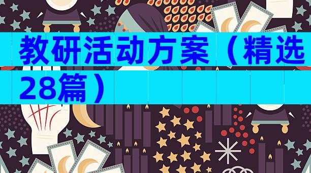 教研活动方案（精选28篇）