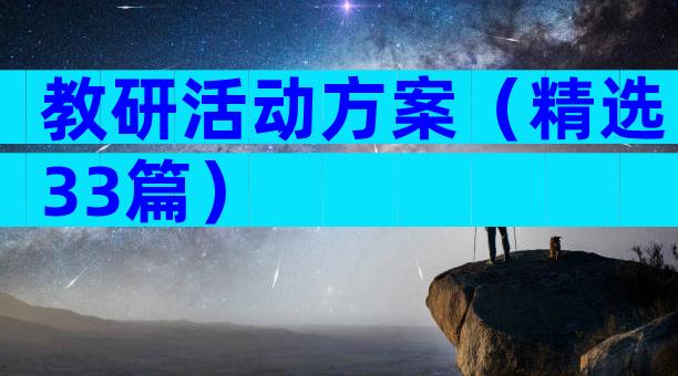 教研活动方案（精选33篇）