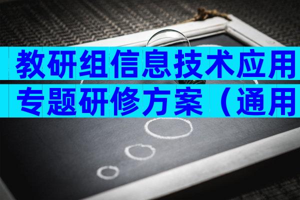教研组信息技术应用专题研修方案（通用6篇）