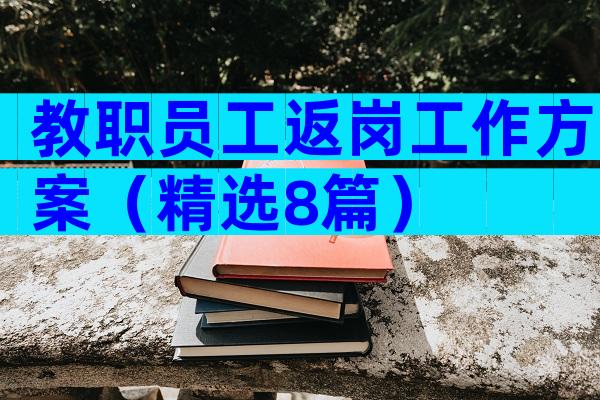 教职员工返岗工作方案（精选8篇）
