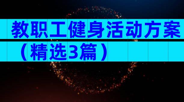 教职工健身活动方案（精选3篇）