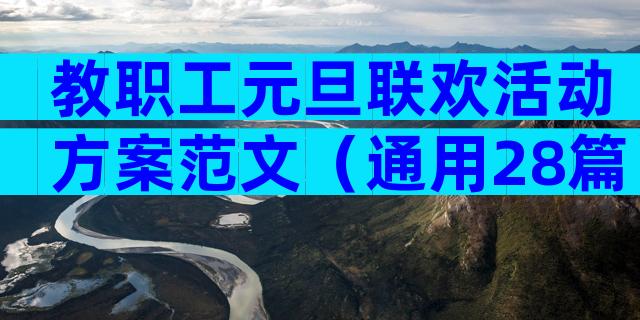 教职工元旦联欢活动方案范文（通用28篇）