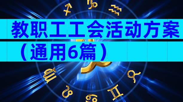 教职工工会活动方案（通用6篇）