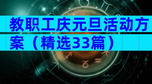 教职工庆元旦活动方案（精选33篇）