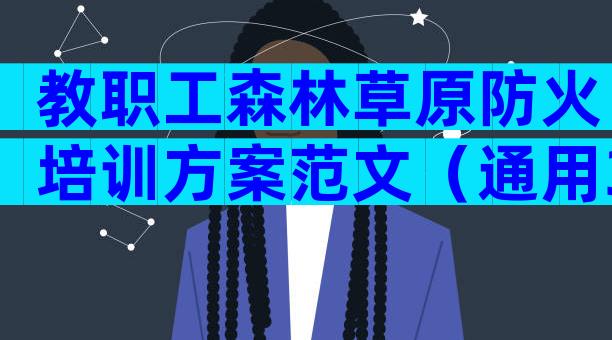 教职工森林草原防火培训方案范文（通用33篇）