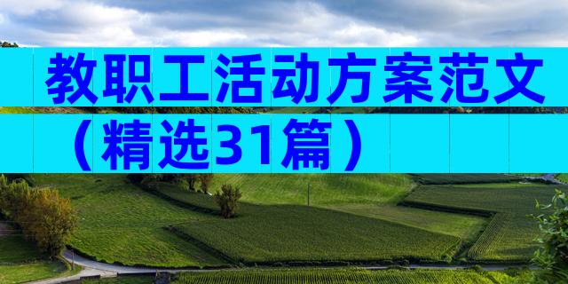教职工活动方案范文（精选31篇）