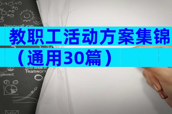 教职工活动方案集锦（通用30篇）